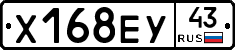 Х168ЕУ43 - 