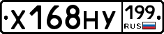 Х168НУ199 - 