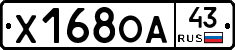 Х168ОА43 - 