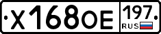 Х168ОЕ197 - 