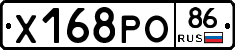 Х168РО86 - 