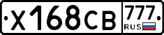 Х168СВ777 - 