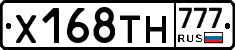 Х168ТН777 - 
