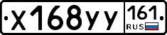Х168УУ161 - 
