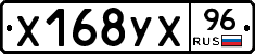 Х168УХ96 - 