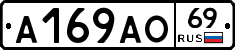 А169АО69 - 