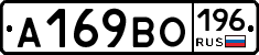 А169ВО196 - 