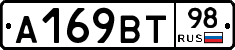 А169ВТ98 - 