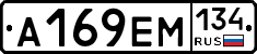 А169ЕМ134 - 