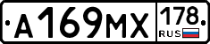 А169МХ178 - 