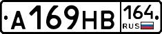 А169НВ164 - 