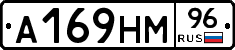 А169НМ96 - 