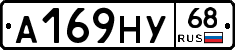 А169НУ68 - 