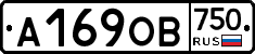 А169ОВ750 - 