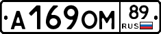 А169ОМ89 - 