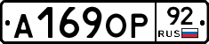 А169ОР92 - 