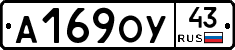 А169ОУ43 - 