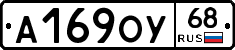 А169ОУ68 - 