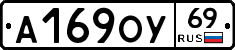 А169ОУ69 - 