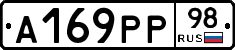 А169РР98 - 