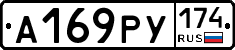 А169РУ174 - 