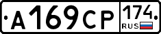 А169СР174 - 