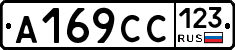 А169СС123 - 