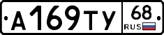 А169ТУ68 - 