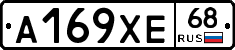 А169ХЕ68 - 