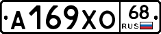 А169ХО68 - 