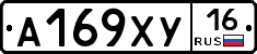 А169ХУ16 - 