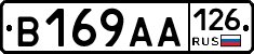 В169АА126 - 