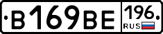 В169ВЕ196 - 