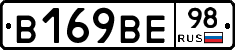 В169ВЕ98 - 