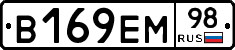 В169ЕМ98 - 