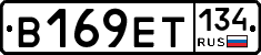 В169ЕТ134 - 