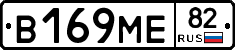 В169МЕ82 - 