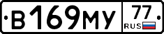 В169МУ77 - 