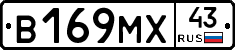 В169МХ43 - 