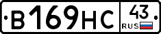 В169НС43 - 
