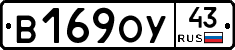 В169ОУ43 - 