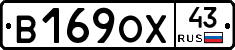 В169ОХ43 - 