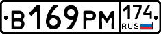 В169РМ174 - 