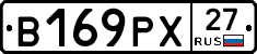 В169РХ27 - 