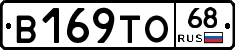 В169ТО68 - 