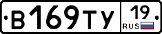 В169ТУ19 - 