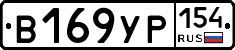 В169УР154 - 