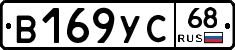 В169УС68 - 