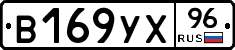В169УХ96 - 