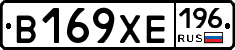 В169ХЕ196 - 